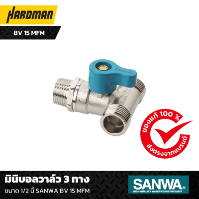 มินิบอลวาล์ว 3 ทาง ขนาด 1/2 นิ้ SANWA BV 15 MFM มินิบอลวาล์ว 3 ทาง ขนาด 1/2 นิ้ SANWA BV 15 MFM