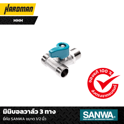 มินิบอลวาล์ว 3 ทาง ยี่ห้อ SANWA ขนาด 1/2 นิ้ว