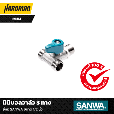มินิบอลวาล์ว 3 ทาง ยี่ห้อ SANWA ขนาด 1/2 นิ้ว มินิบอลวาล์ว 3 ทาง ยี่ห้อ SANWA ขนาด 1/2 นิ้ว