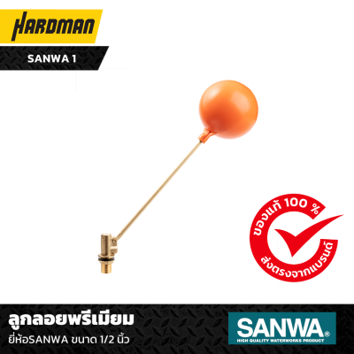ลูกลอยพรีเมียม SANWA ขนาด 1/2 นิ้ว ลูกลอยพรีเมียม SANWA ขนาด 1/2 นิ้ว