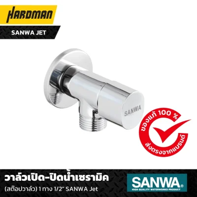 วาล์วเปิด-ปิดน้ำเซรามิค (สต๊อปวาล์ว) 1 ทาง 1/2″ SANWA Jet