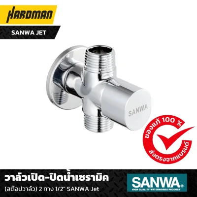 วาล์วเปิด-ปิดน้ำเซรามิค (สต๊อปวาล์ว) 2 ทาง 1/2″ SANWA Jet วาล์วเปิด-ปิดน้ำเซรามิค (สต๊อปวาล์ว) 2 ทาง 1/2″ SANWA Jet