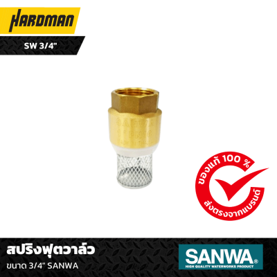 สปริงฟุตวาล์ว ขนาด 3/4" SANWA