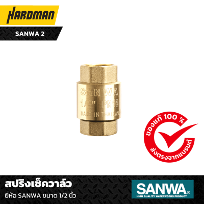 สปริงเช็ควาล์ว SANWA ขนาด1/2นิ้ว