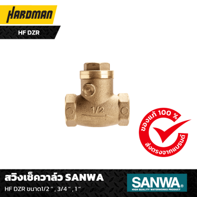 สวิงเช็ควาล์ว SANWA HF DZR