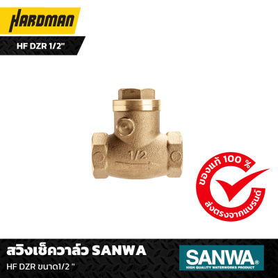 สวิงเช็ควาล์ว SANWA HF DZR ขนาด1/2 ''