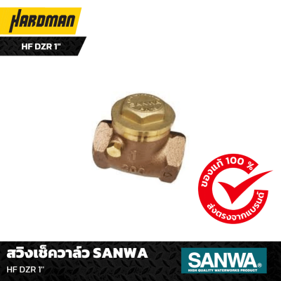 สวิงเช็ควาล์ว SANWA HF DZR ขนาด 1'