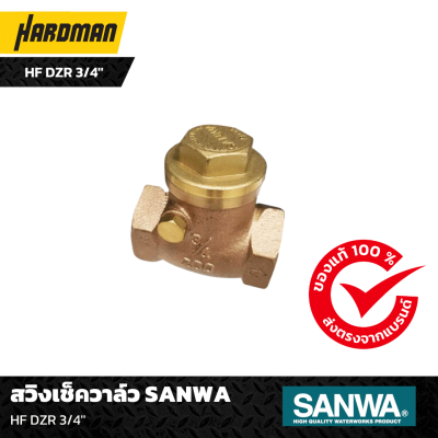 สวิงเช็ควาล์ว SANWA HF DZR ขนาด 3/4''