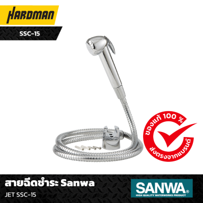 สายฉีดชําระ Sanwa JET SSC-15