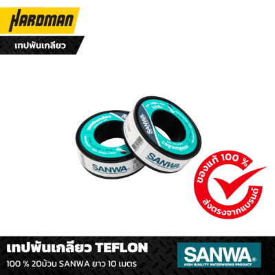 เทปพันเกลียว TEFLON 100 % 20ม้วน SANWA ยาว 10 เมตร เทปพันเกลียว TEFLON 100 % 20ม้วน SANWA ยาว 10 เมตร