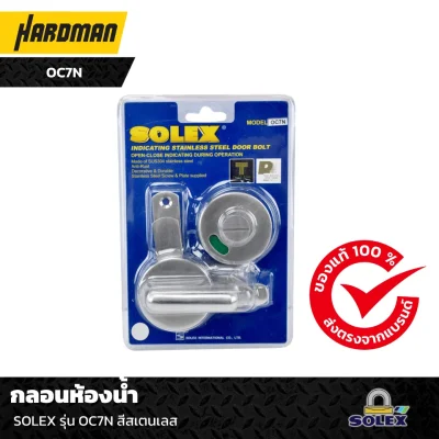 กลอนห้องน้ำ  SOLEX รุ่น OC7N สีสเตนเลส