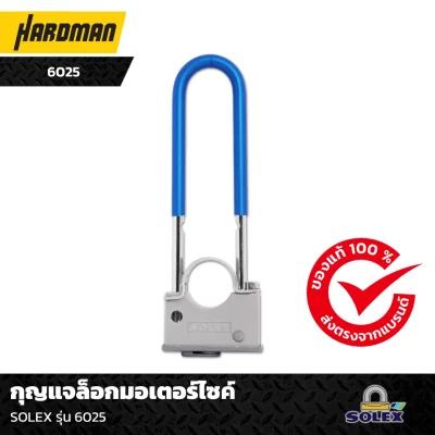 กุญแจล็อกมอเตอร์ไซค์ SOLEX รุ่น 6025