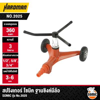 สปริงเกอร์ โซมิค ฐานซิงค์มีล้อ SOMIC รุ่น No.2025