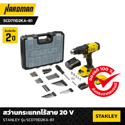 STANLEY สว่านกระแทกไร้สาย STANLEY รุ่น SCD711D2KA-B1 กำลัง 20 โวลต์