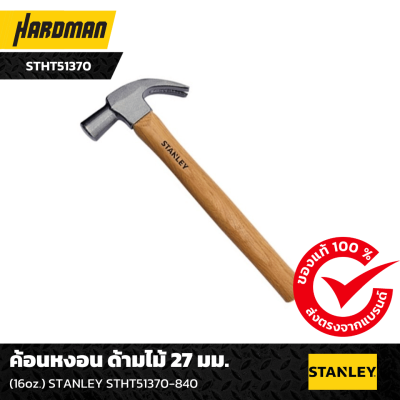 ค้อนหงอน ด้ามไม้ STANLEY