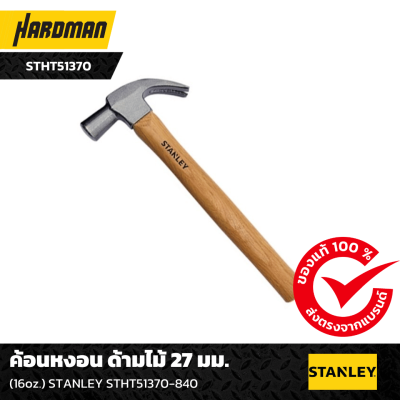 ค้อนหงอน ด้ามไม้ STANLEY ค้อนหงอน ด้ามไม้ STANLEY