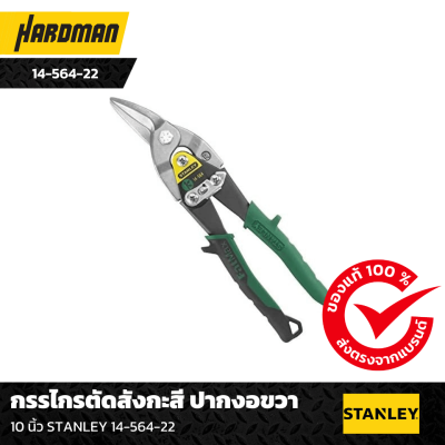กรรไกรตัดสังกะสี ปากงอขวา STANLEY 14 กรรไกรตัดสังกะสี ปากงอขวา STANLEY 14