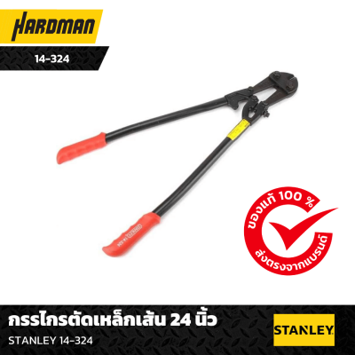 กรรไกรตัดเหล็กเส้น 24 นิ้ว STANLEY  กรรไกรตัดเหล็กเส้น 24 นิ้ว STANLEY
