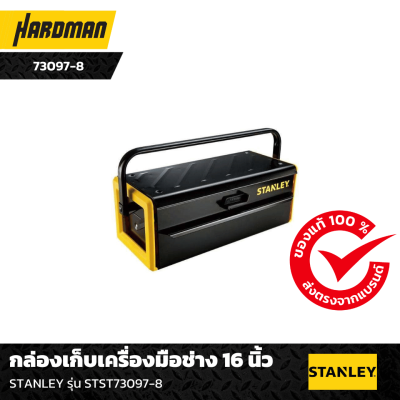 กล่องเก็บเครื่องมือช่าง 16 นิ้ว STANLEY กล่องเก็บเครื่องมือช่าง 16 นิ้ว STANLEY