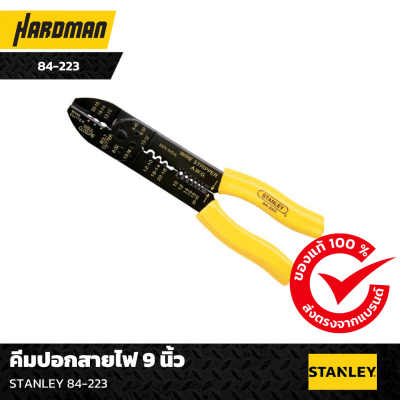 คีมปอกสายไฟ 9 นิ้ว STANLEY คีมปอกสายไฟ 9 นิ้ว STANLEY