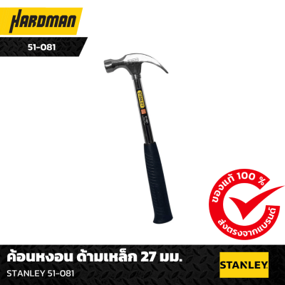 ค้อนหงอน ด้ามเหล็ก STANLEY ค้อนหงอน ด้ามเหล็ก STANLEY