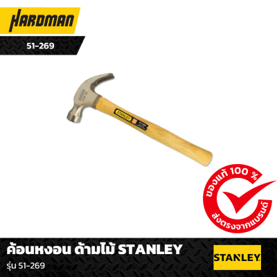 ค้อนหงอน ด้ามไม้ STANLEY