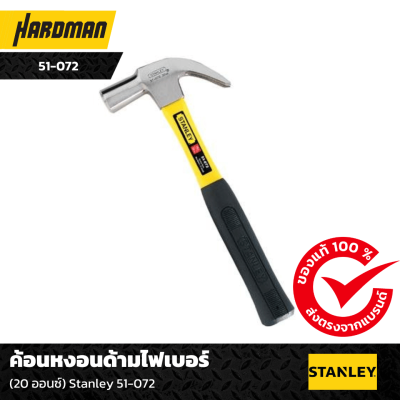 ค้อนหงอนด้ามไฟเบอร์ Stanley 