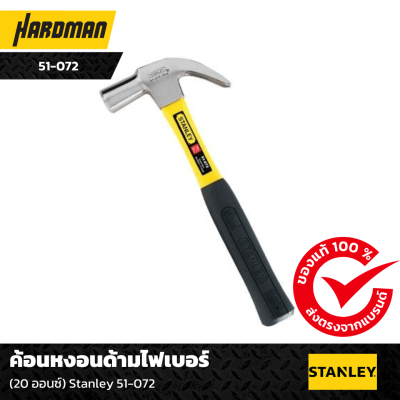 ค้อนหงอนด้ามไฟเบอร์ Stanley  ค้อนหงอนด้ามไฟเบอร์ Stanley