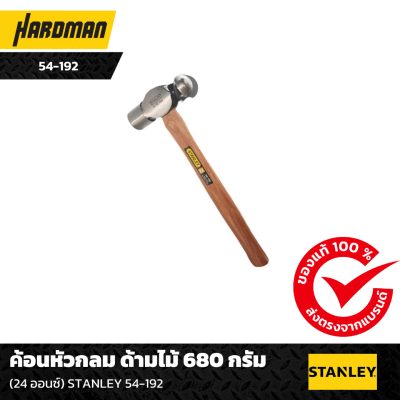 ค้อนหัวกลม STANLEY 54-192 ค้อนหัวกลม STANLEY 54-192