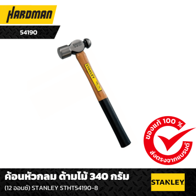 ค้อนหัวกลม ด้ามไม้ STANLEY ค้อนหัวกลม ด้ามไม้ STANLEY