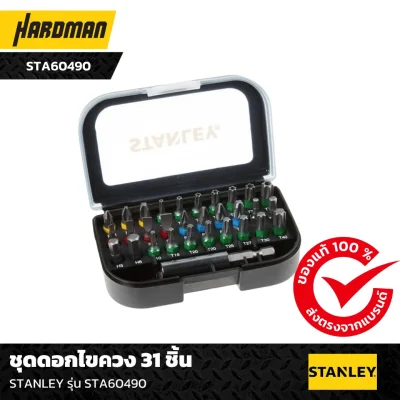 ชุดดอกไขควง 31 ชิ้นแม่เหล็กแรงสูง STANLEY รุ่น STA63000-XJ STANLEY รุ่น STA60490