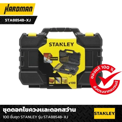 ชุดดอกไขควงเเละดอกสว่าน 100 ชิ้นชุด STANLEY รุ่น STA88548-XJ