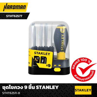 ชุดไขควง 9 ชิ้น STANLEY