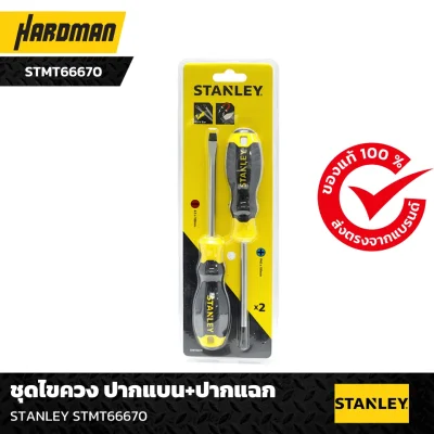 ชุดไขควง ปากแบน+ปากแฉก STANLEY STMT66670