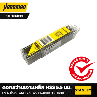 ดอกสว่านเจาะเหล็ก HSS 5.5 มม. ดอกสว่านเจาะเหล็ก HSS 5.5 มม.