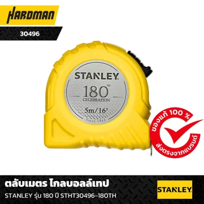 ตลับเมตร โกลบอลล์เทป STANLEY รุ่น 180 ปี STHT30496-180TH