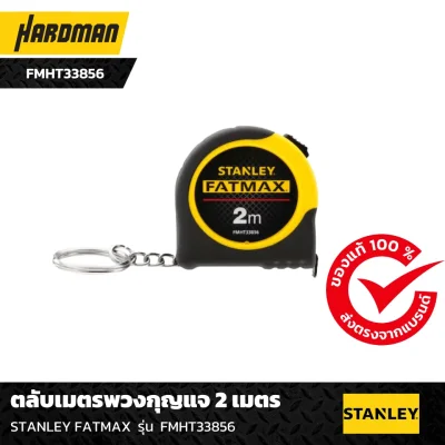 ตลับเมตรพวงกุญแจ 2 นิ้ว STANLEY FATMAX รุ่น FMHT33856