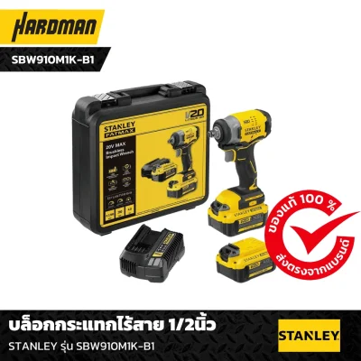 บล็อกกระแทกไร้สาย 1/2นิ้ว STANLEY รุ่น SBW910M1K-B1