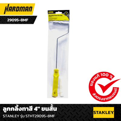 ลูกกลิ้งทาสี 4″ ขนสั้น  STANLEY รุ่น STHT29095-8MF