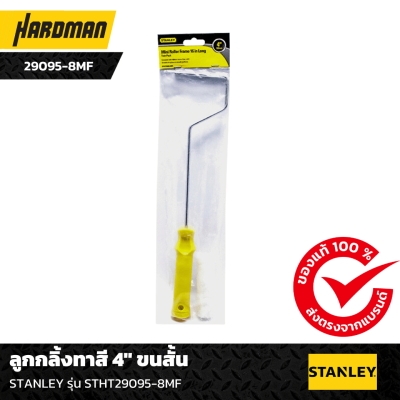 ลูกกลิ้งทาสี 4″ ขนสั้น  STANLEY รุ่น STHT29095-8MF ลูกกลิ้งทาสี 4″ ขนสั้น  STANLEY รุ่น STHT29095-8MF