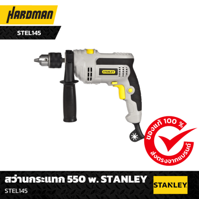 สว่านกระแทก 550 w. STANLEY สว่านกระแทก 550 w. STANLEY