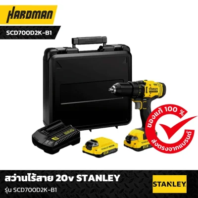 สว่านไร้สาย 20v STANLEY รุ่น SCD700D2K-B1