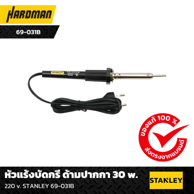 หัวแร้งบัดกรี ด้ามปากกา 30 w.STANLEY