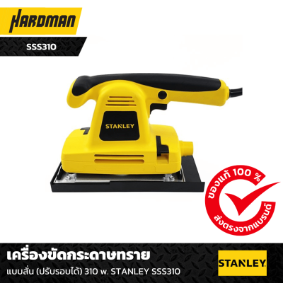 เครื่องขัดกระดาษทราย STANLEY