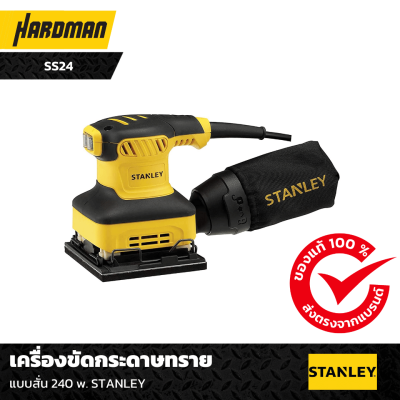 เครื่องขัดกระดาษทราย STANLEY SS24