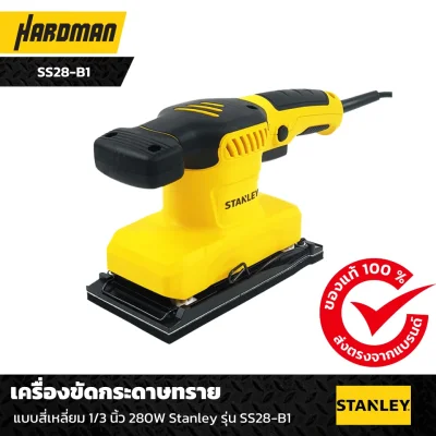 เครื่องขัดกระดาษทราย Stanley รุ่น SS28 เครื่องขัดกระดาษทราย Stanley รุ่น SS28
