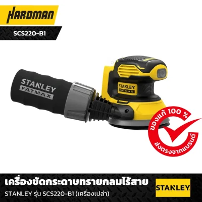 เครื่องขัดกระดาษทรายกลมไร้สาย STANLEY รุ่น SCS220-B1 (เครื่องเปล่า)