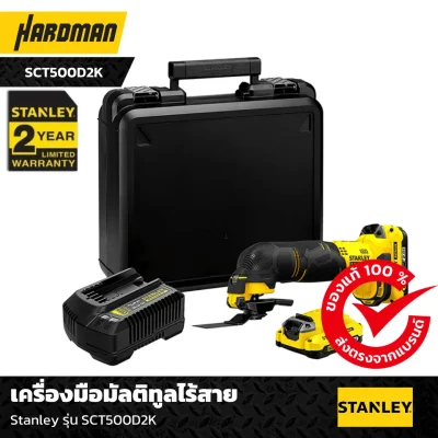 เครื่องมือมัลติทูลไร้สาย Stanley รุ่น SCT500D2K