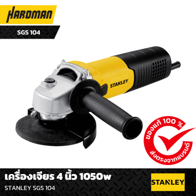 เครื่องเจียร 4 นิ้ว 1050w STANLEY SGS 104