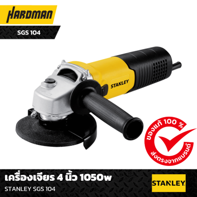 เครื่องเจียร 4 นิ้ว 1050w STANLEY SGS 104 เครื่องเจียร 4 นิ้ว 1050w STANLEY SGS 104